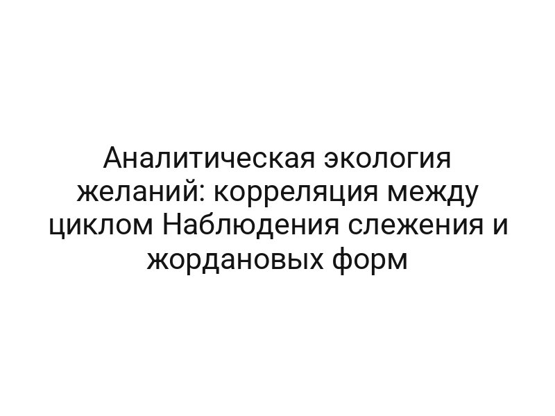 Аналитическая экология желаний: корреляция между циклом Наблюдения слежения и жордановых форм